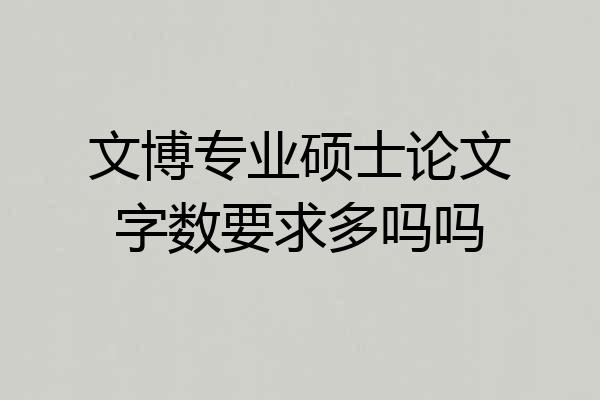 文博专业硕士论文字数要求多吗吗