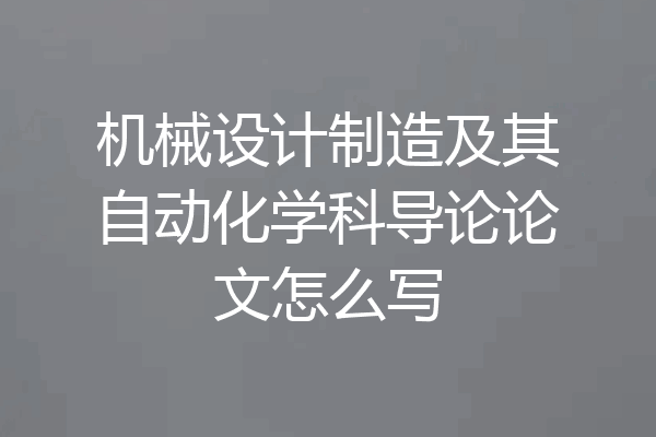 机械设计制造及其自动化学科导论论文怎么写