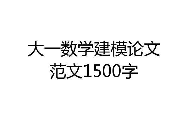 大一数学建模论文范文1500字