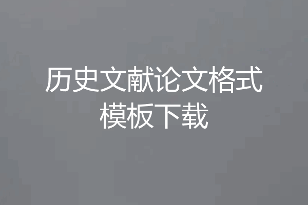 历史文献论文格式模板下载