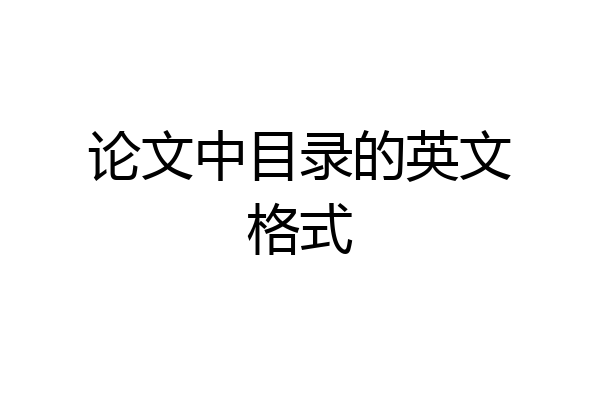 论文中目录的英文格式