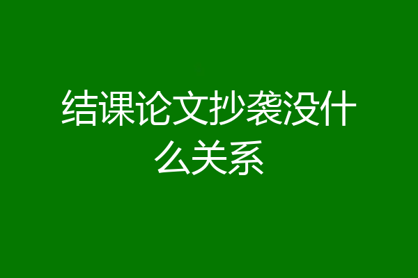 结课论文抄袭没什么关系