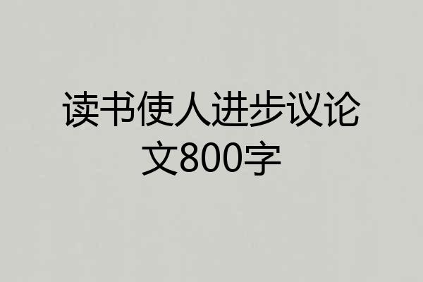 读书使人进步议论文800字