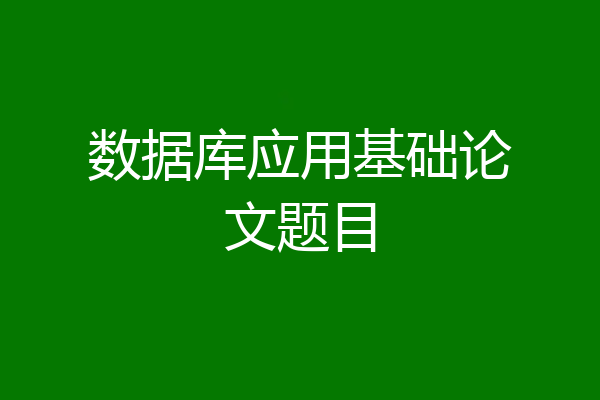 数据库应用基础论文题目