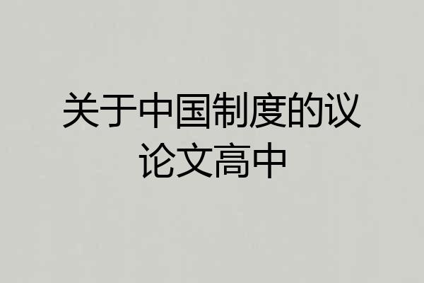 关于中国制度的议论文高中