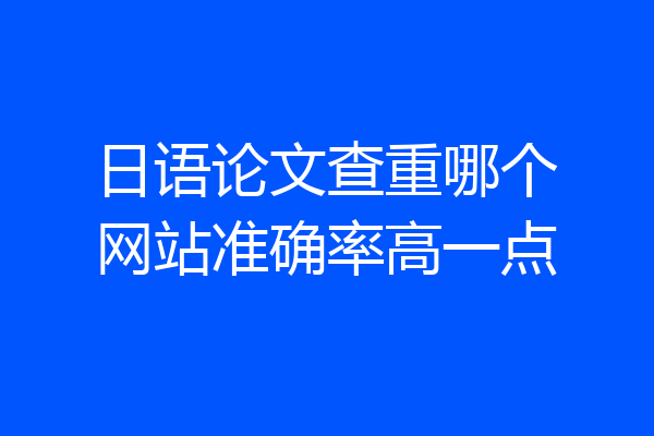 日语论文查重哪个网站准确率高一点