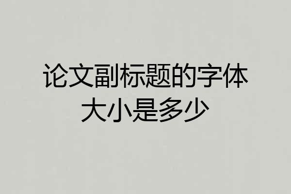 论文副标题的字体大小是多少