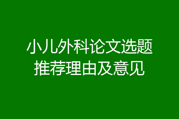 小儿外科论文选题推荐理由及意见