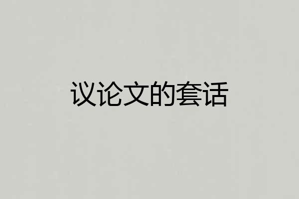 议论文的套话
