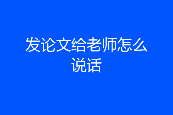 发论文给老师怎么说话