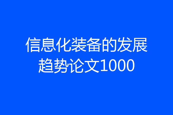 信息化装备的发展趋势论文1000
