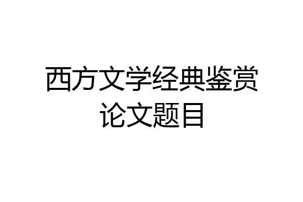 西方文学经典鉴赏论文题目