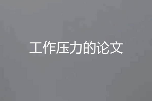 工作压力的论文