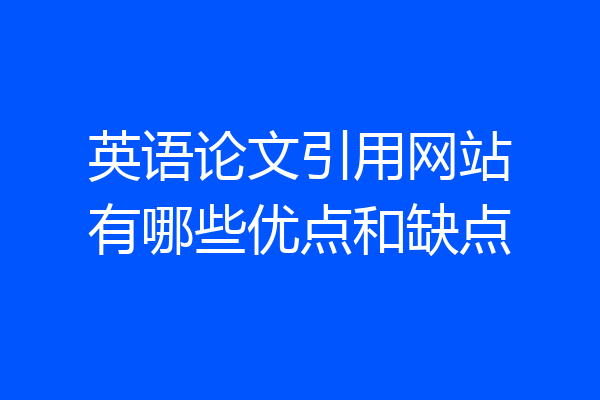 英语论文引用网站有哪些优点和缺点