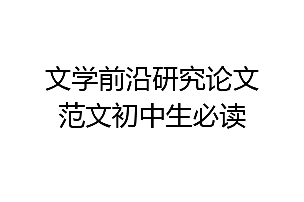 文学前沿研究论文范文初中生必读