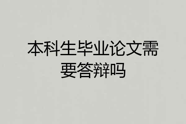 本科生毕业论文需要答辩吗
