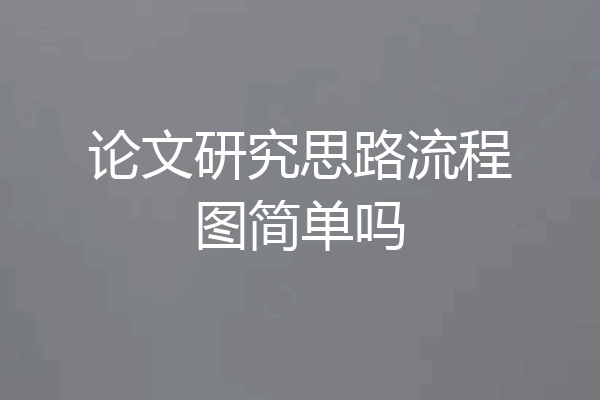 论文研究思路流程图简单吗