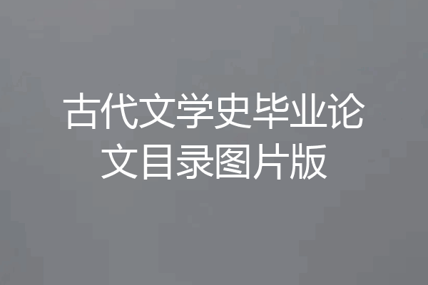 古代文学史毕业论文目录图片版