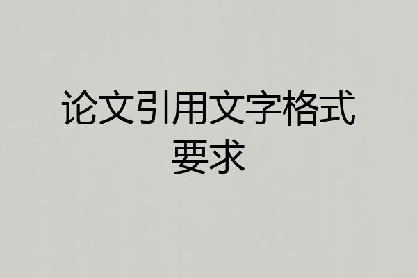 论文引用文字格式要求