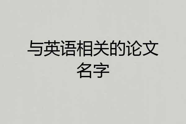 与英语相关的论文名字