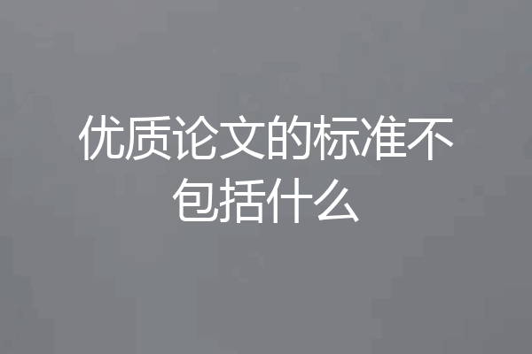 优质论文的标准不包括什么