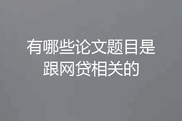 有哪些论文题目是跟网贷相关的