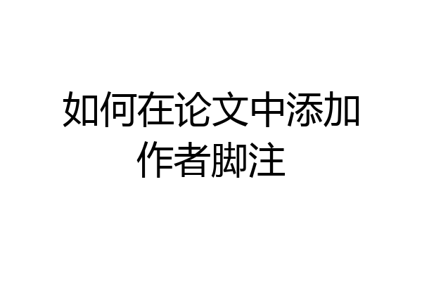 如何在论文中添加作者脚注