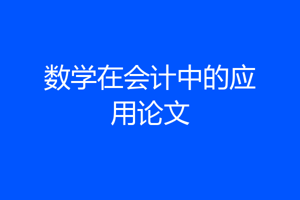数学在会计中的应用论文