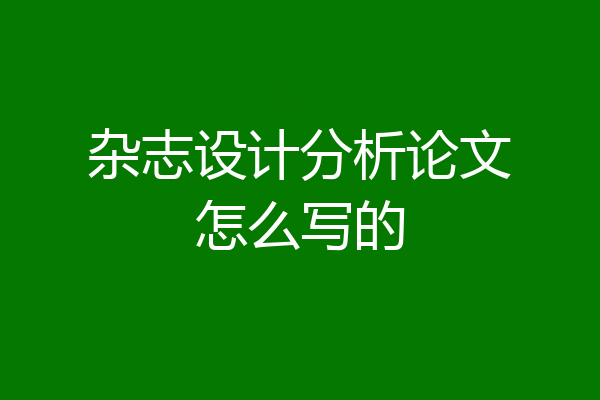 杂志设计分析论文怎么写的