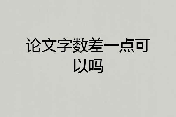 论文字数差一点可以吗