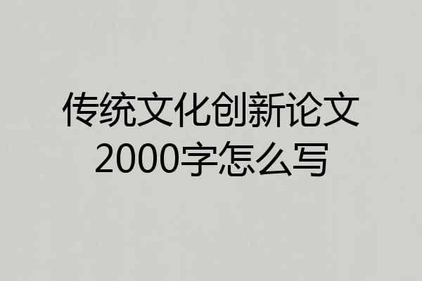 传统文化创新论文2000字怎么写