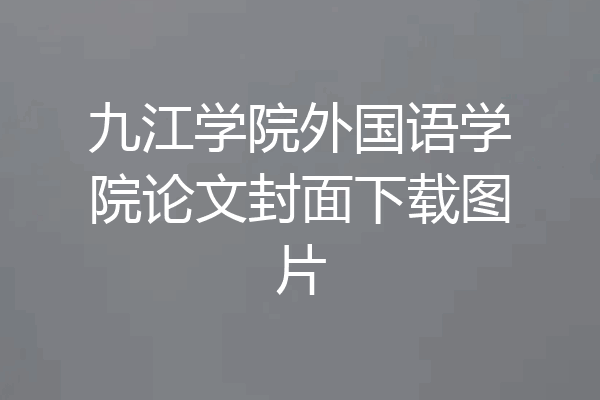 九江学院外国语学院论文封面下载图片