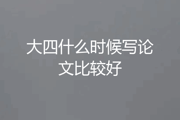 大四什么时候写论文比较好
