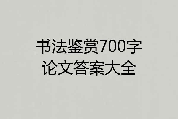 书法鉴赏700字论文答案大全