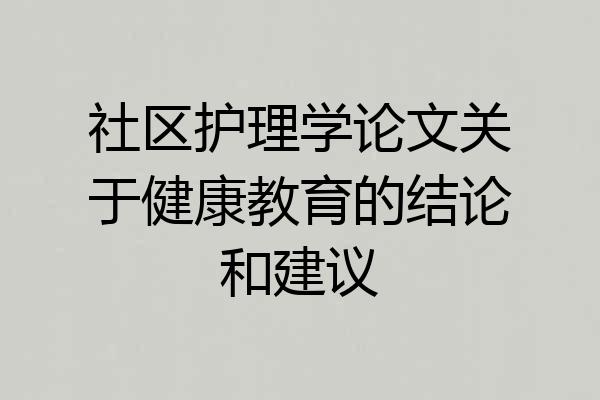 社区护理学论文关于健康教育的结论和建议