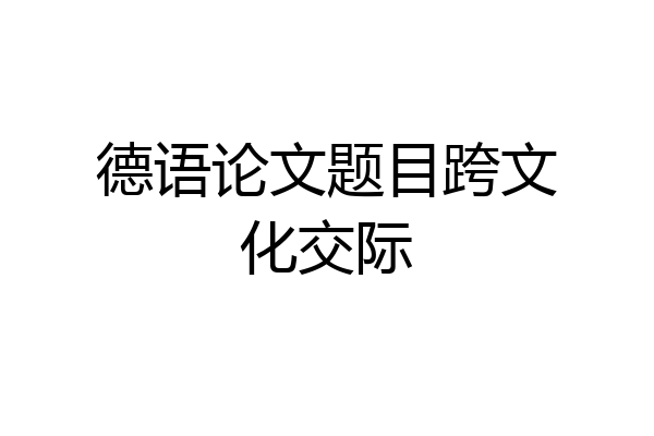 德语论文题目跨文化交际