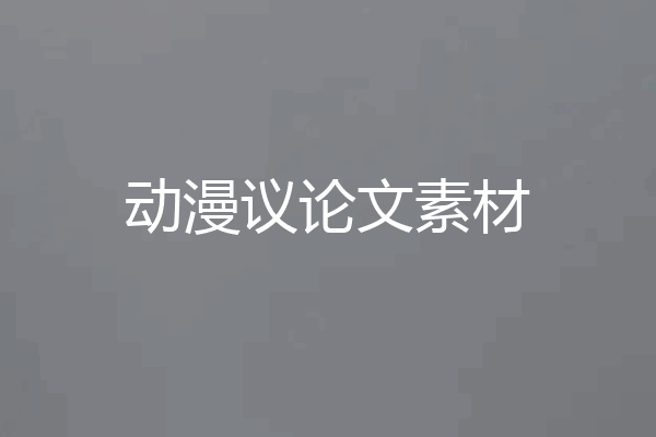 动漫议论文素材