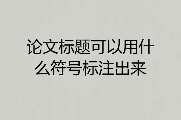 论文标题可以用什么符号标注出来