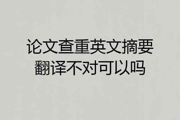 论文查重英文摘要翻译不对可以吗