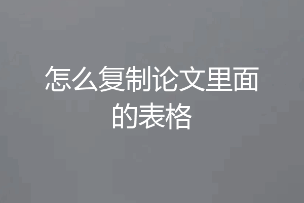 怎么复制论文里面的表格