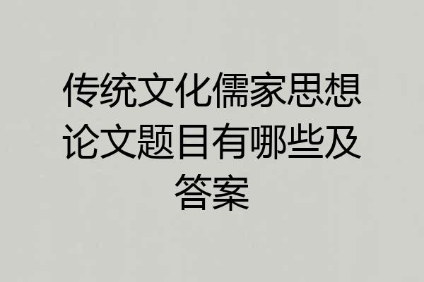 传统文化儒家思想论文题目有哪些及答案