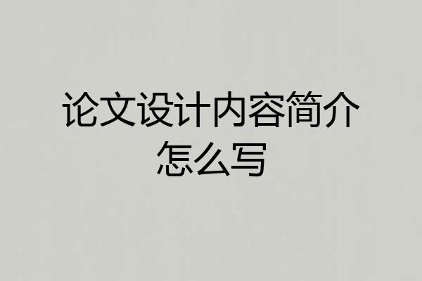 论文设计内容简介怎么写