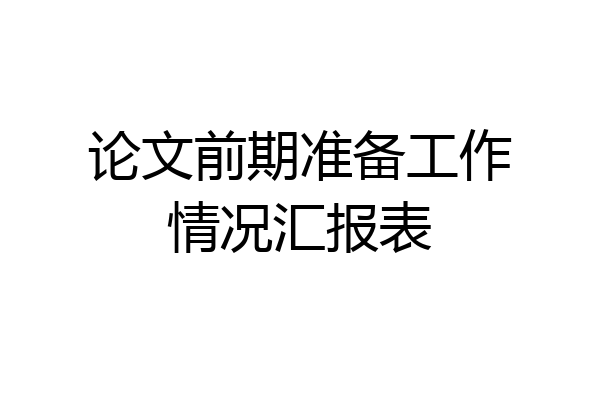 论文前期准备工作情况汇报表