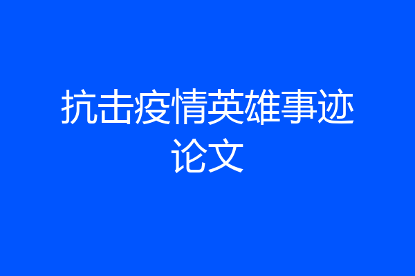 抗击疫情英雄事迹论文