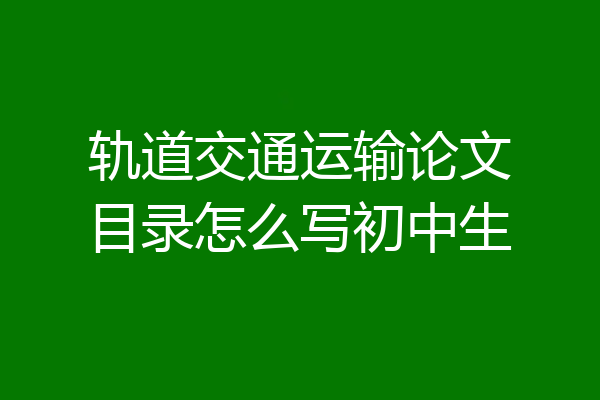 轨道交通运输论文目录怎么写初中生