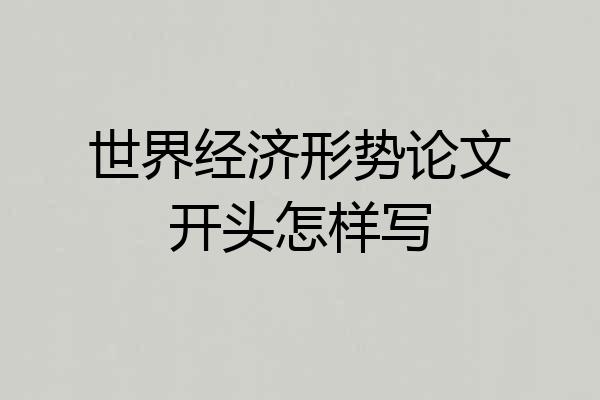 世界经济形势论文开头怎样写