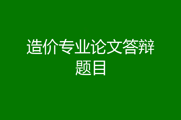 造价专业论文答辩题目