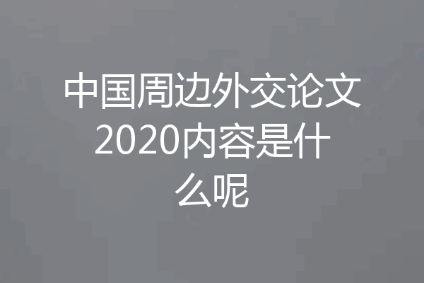 中国周边外交论文2020内容是什么呢