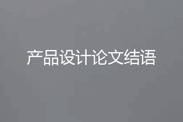 产品设计论文结语
