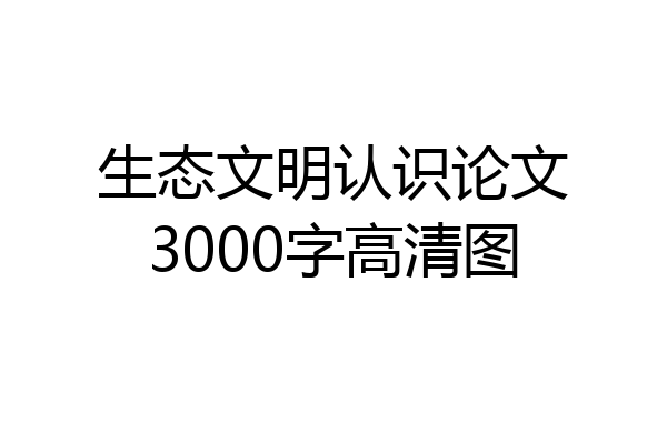生态文明认识论文3000字高清图